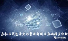虚拟币钱包开发的费用解析及影响因素分析