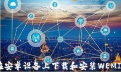 如何在安卓设备上下载和