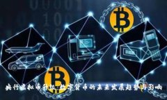 央行虚拟币升级：数字货币的未来发展趋势与影