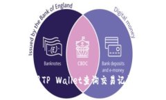 如何使用TP Wallet查询交易