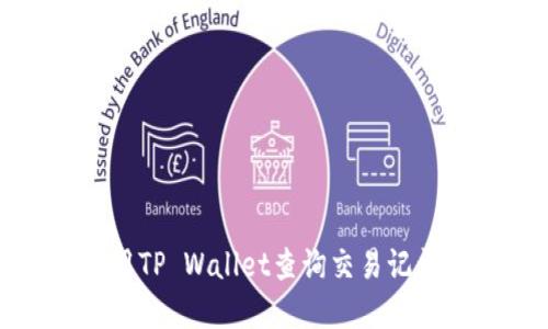 如何使用TP Wallet查询交易记录和余额