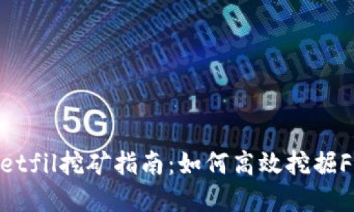 tpwalletfil挖矿指南：如何高效挖掘Filecoin