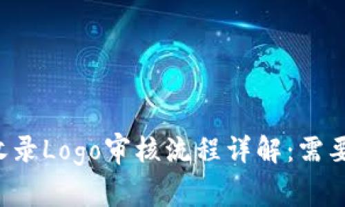 TPWallet收录Logo审核流程详解：需要多长时间？