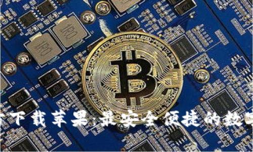 im钱包App官方下载苹果：最安全便捷的数字钱包解决方案