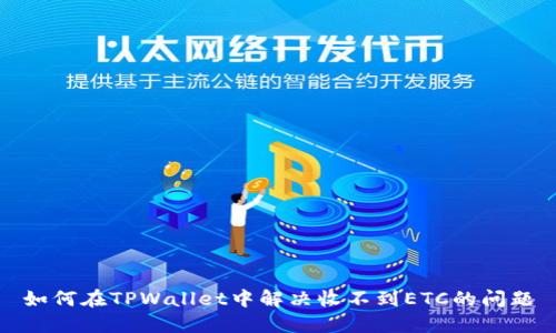 如何在TPWallet中解决收不到ETC的问题