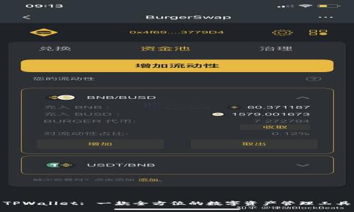 TPWallet: 一款全方位的数字资产管理工具