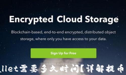 
火币U提到tpwallet需要多久时间？详解提币流程与注意事项