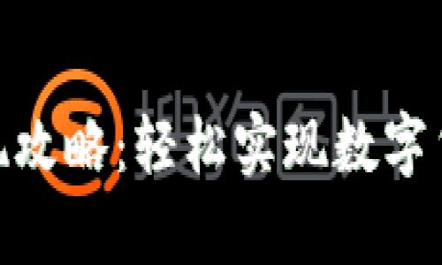 : tpwallet提现攻略：轻松实现数字货币转换为现金
