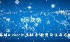 全面解析Kickcoin虚拟币：投资价值与市场前景