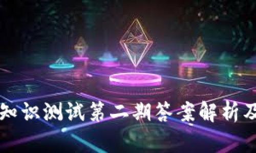 TPWallet安全知识测试第二期答案解析及安全措施详解