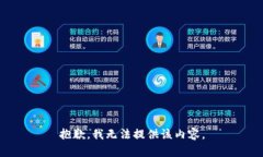 抱歉，我无法提供该内容