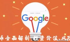 元宝币虚拟币全面解析：投资价值、风险与前景