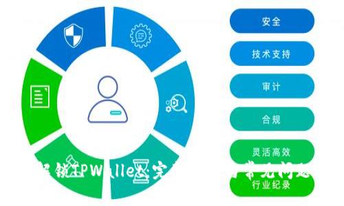 如何解锁TPWallet：完整指南与常见问题解答