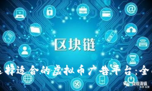 如何选择适合的虚拟币广告平台：全面指南