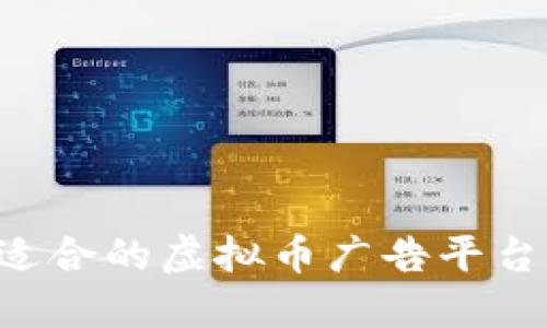 如何选择适合的虚拟币广告平台：全面指南