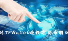 如何通过TPWallet将数字货币