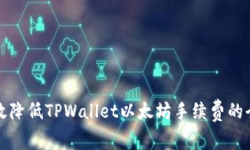 如何有效降低TPWallet以太坊手续费的全面指南