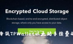 如何有效降低TPWallet以太坊