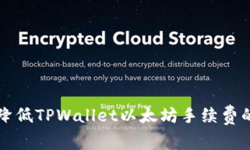 如何有效降低TPWallet以太坊手续费的全面指南