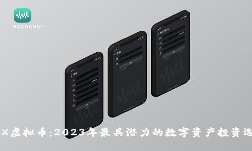UEX虚拟币：2023年最具潜力的数字资产投资选择