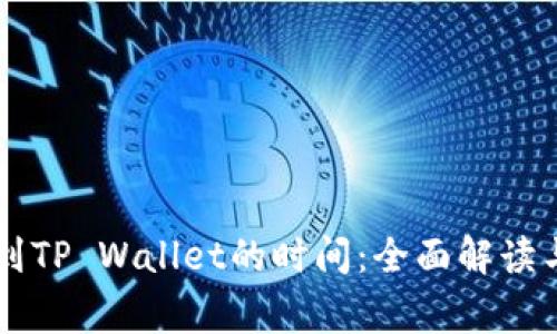 币安提现到TP Wallet的时间：全面解读与常见问题