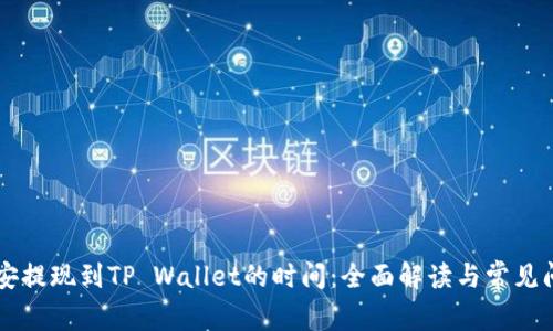 币安提现到TP Wallet的时间：全面解读与常见问题