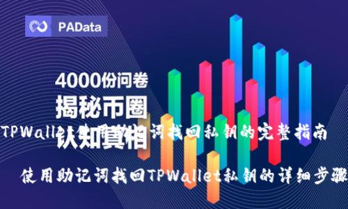 TPWallet使用助记词找回私钥的完整指南

  使用助记词找回TPWallet私钥的详细步骤
