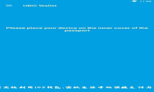 如何高效利用iOS钱包：实现生活中的便捷支付与管理