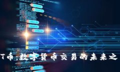 HT币：数字货币交易的未来之星