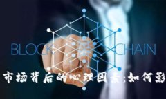 探秘虚拟币市场背后的心理因素：如何影响投资