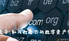 虚拟币盒子：如何打造你的数字资产管理工具