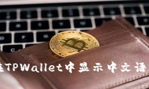 如何在TPWallet中显示中文语言设置