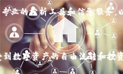   如何将TPWallet中的资产转移到坤坤平台？ / 

 guanjianci TPWallet, 坤坤, 数字资产转移, 加密货币 /guanjianci 

引言
在数字货币和区块链技术迅速发展的今天，用户们越来越频繁地使用数字钱包进行资产管理。在众多的钱包和交易平台中，TPWallet和坤坤都是备受关注的选项。TPWallet是一款功能强大的数字资产钱包，支持多种区块链资产的存储和交易。而坤坤则是一个流行的数字资产交易平台，用户在这里可以便捷地进行交易和投资。在这篇文章中，我们将详细讨论如何将TPWallet中的资产转移到坤坤平台，并解答一些相关的问题。

TPWallet和坤坤的基本介绍
TPWallet是一款集成了多种区块链资产的数字钱包，支持用户存储、管理和交易各类加密货币。用户可以使用TPWallet轻松发送和接收资产，并参与去中心化金融（DeFi）等活动。与之相比，坤坤则主要作为一个交易平台，用户可以在此进行加密货币的买卖、兑换及投资。不少用户选择将资产从TPWallet转移至坤坤，以参与更多的交易和投资机会。

转账的步骤
将TPWallet中的资产转移到坤坤平台相对简单，用户只需按照以下几个步骤进行操作：
ol
    listrong确保TPWallet和坤坤账户均已创建并完成身份验证：/strong在进行任何转账之前，用户必须确认自己在TPWallet和坤坤都已经创建账户，并且完成了必要的身份验证。这是确保安全和合法交易的第一步。/li
    listrong获取坤坤平台的充值地址：/strong打开坤坤平台，找到充值页面，选择要充值的数字资产类型，系统将提供一个充值地址。记住，这是唯一的地址，确保您选择正确的资产类型。/li
    listrong在TPWallet中进行转账：/strong打开TPWallet，选择要转移的资产，点击“发送”或“转账”按钮。在转账页面，输入之前获取的坤坤充值地址，以及你要转移的金额。/li
    listrong确认交易信息并提交：/strong核对所输入的信息是否正确，包括地址和金额，确保无误后，确认发送。如果您的TPWallet有密码或其他安全验证，请按照要求完成验证。/li
    listrong等待区块链确认：/strong转账成功后，资金会通过区块链网络进行确认，通常需要一定的时间，具体取决于网络的拥堵程度。用户可以在坤坤平台的资产页面查看到账情况。/li
/ol

常见问题解答

1. 转账时需要注意哪些安全问题？
在进行TPWallet到坤坤的资产转移时，安全问题尤为重要。
首先，确保您所使用的TPWallet和坤坤的官方网站或应用程序是官方版本，避免访问到仿冒网站以造成资金损失。其次，在复制和粘贴充值地址时，仔细核对字符，因为即使是一个字符错误都可能导致资产的丢失。此外，您还应该定期更换TPWallet的密码，并使用复杂的密码以增强账户的安全性。同时，增强账户的二次验证可以进一步提高安全性。
以上是对安全问题的一些基本了解，您还应该学习更多关于如何保持数字资产安全的知识，避免各类网络诈骗和黑客攻击。

2. 转账的手续费是多少？
转账的手续费因网络拥堵程度、所转移的币种、以及TPWallet与坤坤的手续费政策而有所不同。
通常，向坤坤平台转账时，用户需要支付一定的网络手续费，这笔费用主要用于支付区块链网络的矿工费用。用户建议在转账前查询有关手续费的最新信息，因为这部分费用会随网络状态变化而波动。
此外，坤坤平台本身也可能会对存入的资产收取一定比例的手续费。在进行转账前，最好先到坤坤平台的手续费说明页面进行确认，以便于更好地管理自己的费用。

3. 转账失败的原因有哪些？
转账失败的问题可能会因为多种原因而出现，用户此时应仔细分析并采取相应措施。
常见的转账失败原因包括错误的充值地址、网络拥堵、转账金额超过限额、以及未支付足够的手续费等。首先，在提交转账请求前，务必要再次核对充值地址，以确保无误。其次，如果在繁忙的网络情况下发起转账请求，用户可尝试再次转账或稍后再试。对于由于手续费不足导致的失败，用户应提前了解当前的网络手续费标准，确保手续费的支付符合要求。
如果遇到转账失败，用户在TPWallet或坤坤的应用上通常都能找到相关的交易记录并查看失败原因，进一步采取解决措施。

4. 转账到坤坤平台后，多久能看到资产到账？
转账到账的时间通常因多种因素而异，包括所选择的资产、网络速度以及坤坤平台的处理时间。
大多数情况下，常见的数字资产在TPWallet转入坤坤平台后，大约需要数分钟到数十分钟确认。这段时间最大程度上受到区块链网络处理速度的影响。在网络拥堵时，交易的确认时间可能会更长。
如果在转账后较长时间仍未到账，建议用户重新检查转账记录和状态，必要时可联系坤坤的客服进行咨询，了解具体的到账情况。

5. 如果转账错误，资产还能找回来吗？
转账错误是许多新手用户的常见困扰，特别是在区块链交易没有中央管理机构的情况下，资金转账一旦确认就很难进行撤回。
如果你发送到错误的地址，则几乎不可能找回资金。如果资金发送到您自有的其他正确地址，您可以通过该地址访问您的资产。如果是发送到其他人的地址，资产损失的风险较大。
建议用户在转账前进行多次确认，实施严格的记录和备份管理，避免因操作不当造成资金损失的一系列问题。

6. 坤坤平台提供哪些交易功能？
坤坤平台提供了多种数字资产相关的交易和投资功能，吸引了大量用户的参与。
用户可以在坤坤平台进行资产的购买、出售、充值、提币等操作。此外，平台也提供了杠杆交易、合约交易等功能，供不同层次的投资者使用。为了满足用户需求，坤坤还持续更新和交易功能，并提供多种专业的分析工具和信息服务，以帮助用户更好地做出投资决策。
通过这些功能，用户不仅能轻松完成资产管理，还能参与到动态的数字货币市场中，实现收益的最大化。了解这些功能并善于使用它们，将帮助用户在坤坤平台获得更好的投资体验。

总结
将TPWallet中的资产转移到坤坤平台虽然过程简单，但用户在操作中需要综合考虑安全性、手续费及网络状态等多方面的因素。通过本文的详细介绍，希望能帮助更多用户顺利完成这一过程，并享受到数字资产的自由流转和投资乐趣。