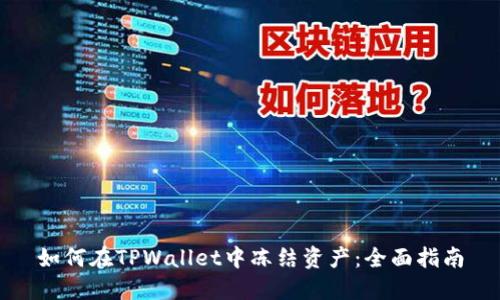 如何在TPWallet中冻结资产：全面指南