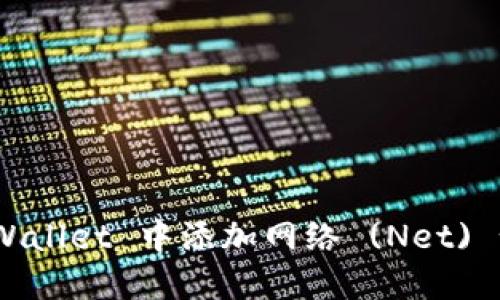 如何在 TPWallet 中添加网络 (Net) - 完整指南