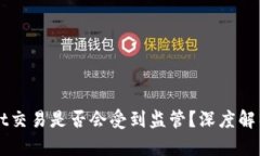 使用TPWallet交易是否会受到