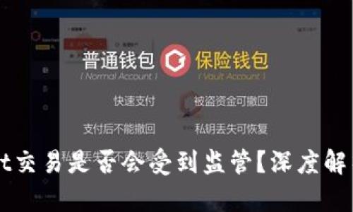 使用TPWallet交易是否会受到监管？深度解析与未来展望