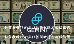 如何找回TPWallet注册时遗忘