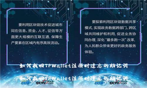 如何找回TPWallet注册时遗忘的助记词

如何找回TPWallet注册时遗忘的助记词