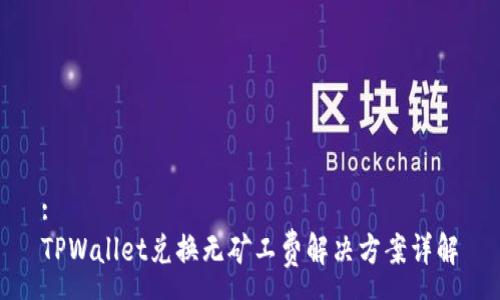 :
TPWallet兑换无矿工费解决方案详解