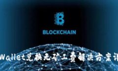 :TPWallet兑换无矿工费解决