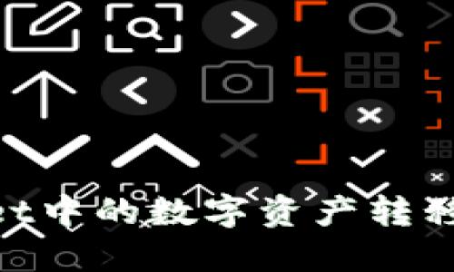 如何将TPWallet中的数字资产转移到OKEx交易所