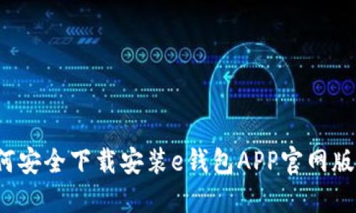 如何安全下载安装e钱包APP官网版本？