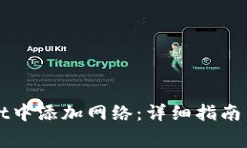 如何在TPWallet中添加网络：详细指南与常见问题解答