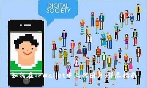 如何在TPWallet中上传图片：详尽指南