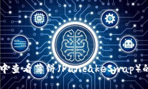 如何在TPWallet中查看薄饼（PancakeSwap）的线图和行情分析