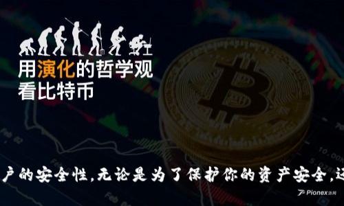 biao ti如何在TPWallet中绑定手机号：详细步骤指南/biao ti

TPWallet, 手机号绑定, 钱包安全, TPWallet使用指南/guanjianci

什么是TPWallet？
TPWallet是一款多功能的数字钱包，支持多种虚拟货币的存储与交易。在当今数字货币愈加普及的时代，安全性和便利性成为用户选择数字钱包的重要因素。TPWallet在提供安全钱包服务的同时，也致力于提升用户体验，其中一个重要的功能就是手机号绑定。手机号绑定旨在增强账户的安全性，防止身份盗用和交易欺诈。

绑定手机号的意义
绑定手机号对于TPWallet用户来说，有几个重要的意义。首先，通过手机号绑定，用户可以有效增强账户的安全性。二次验证通常会通过短信验证码的方式进行，这就增加了账户被非法访问的难度。其次，绑定手机号也方便了用户在账户发生异常时，迅速找回账户，同时能够避免由于忘记密码而造成的麻烦。

如何在TPWallet中绑定手机号？
绑定手机号的过程相对简单，但仍需用户认真对待。以下是详细的步骤指南：
ol
li打开TPWallet应用程序，确保你已经完成了注册并登录账户。/li
li在主界面中找到“设置”选项，通常可以在右上角或者底部导航栏中找到。/li
li进入设置界面后，寻找“安全设置”或者“账户信息”选项。/li
li在“安全设置”中，找到“绑定手机号”或者“设置手机号”选项。/li
li点击该选项后，系统会要求输入你的手机号码。请务必确保输入的号码是有效的。/li
li输入手机号码后，TPWallet会发送一条包含验证码的短信到你的手机。请查收并输入验证码，以验证你的手机号码。/li
li成功输入验证码后，系统会确认绑定成功，届时你的TPWallet账户就与该手机号绑定。/li
/ol
整个绑定过程可能会因网络或设备不同而有所延迟，请耐心等待，并确保自己没有中断操作。

绑定手机号后需要注意的事项
完成绑定手机号后，用户应注意以下几点：
ol
li确保手机号保持有效：定期检查你的手机号码是否可用。如果你更换了手机号，请及时更新绑定信息，以避免无法接收到重要的验证短信。/li
li开启二次验证：建议绑定手机号后，开启二次验证功能，这是进一步加强账户安全的有效手段。比如，每次资金交易时，你都会收到短信提醒，确保是你本人在操作。/li
li注意保护个人信息：不要轻易向他人透露自己的手机验证码，避免因社交工程等手段导致的账户被盗风险。/li
li定期更新密码：在绑定手机号码的同时，建议定期更改账户密码，组合使用数字、字母及特殊字符来增强密码的复杂性。/li
/ol

遇到绑定失败的解决方法
在绑定手机号的过程中，有时可能会遇到绑定失败的情况。常见的原因包括网络不稳定、输入错误的手机号码等。如果碰到这种情况，可以尝试以下解决方案：
ol
li检查网络连接：确保你的设备已连接稳定的网络，避免因网络切换导致的验证码发送失败。/li
li再次确认手机号码：仔细检查输入的手机号码，确保无误。如果使用的是国外手机号，确保添加国际区号。/li
li重启应用：有时应用程序的临时故障可能导致绑定失败，尝试关闭软件再重新打开。/li
li联系客服：如果尝试以上方法仍然无法成功绑定，可以联系TPWallet的客服寻求帮助，客服会根据情况提供相应的解决方案。/li
/ol

短信验证码未收到怎么办？
如果你在绑定手机号的过程中没有收到短信验证码，可以采取以下措施：
ol
li静待片刻：有时短信发送可能会受网络波动的影响，请稍等几分钟再尝试获取验证码。/li
li检查是否被拦截：确认短信服务没有被拦截。如果你正在使用某些防骚扰应用，建议将TPWallet的号码添加到白名单中。/li
li请求重发：在绑定页面通常会有“重发验证码”的选项，点击这个选项再次请求验证码。/li
li更换绑定方式：如果在特定情况下无法通过短信收到验证码，可以尝试使用其他绑定方式（如邮箱）进行验证。/li
/ol

总结
总体来说，绑定手机号是使用TPWallet等数字钱包的重要安全措施之一。通过上述步骤，你就可以轻松完成手机号的绑定，同时提升自己账户的安全性。无论是为了保护你的资产安全，还是便于日常操作，绑定手机号都是值得推荐的选择。希望本文能够帮助到你，让你在使用TPWallet的过程中更加顺利、安全。