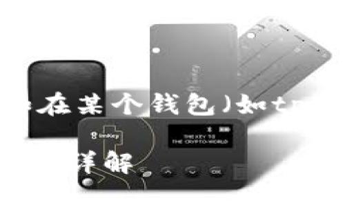 思考一个且的

在区块链世界中，用户时常会遇到一些困扰，比如在某个钱包（如tpwallet）中存入的币无法取出。以下是一个的优质

在tpwallet存了币取不出来？解决方案及常见问题详解