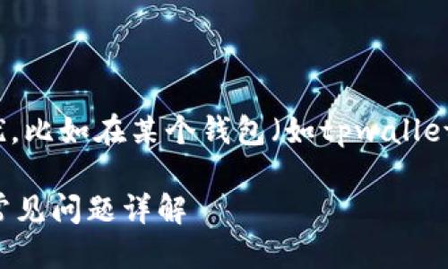 思考一个且的

在区块链世界中，用户时常会遇到一些困扰，比如在某个钱包（如tpwallet）中存入的币无法取出。以下是一个的优质

在tpwallet存了币取不出来？解决方案及常见问题详解
