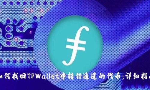 如何找回TPWallet中转错通道的代币：详细指南